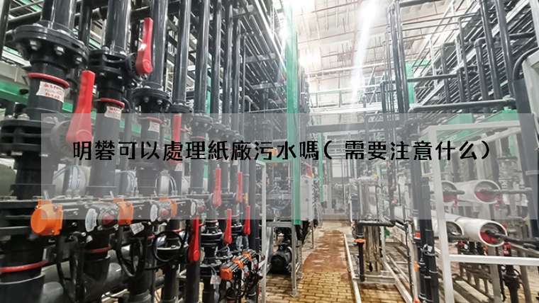 明礬可以處理紙廠污水嗎(需要注意什么)